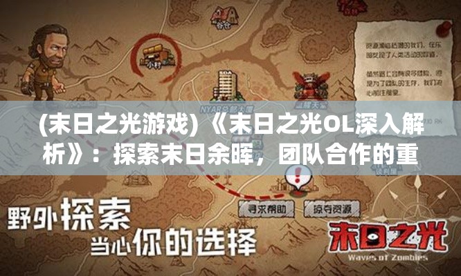 (末日之光游戏) 《末日之光OL深入解析》：探索末日余晖，团队合作的重要性与策略指南全解析